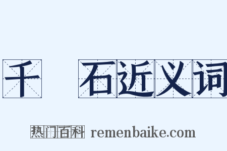 千層石近义词是什么意思的图片